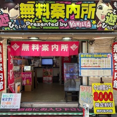 TV出演実績もある無料案内所グループ【無料案内館２号店】公式アカウントです。
YouTubeも配信中！
https://t.co/rENH4HYsQ5

#横浜　#関内　#伊勢佐木町　#曙町　#無料案内所　#風俗
ＴＥＬ 045-883-6249