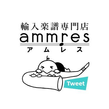 輸入楽譜専門店『アムレス（ammres）』です🙂。2018年1月から運用ポリシーを変更し、告知だけでなく、お問い合わせの受付などのコミュニケーションにも使用させていただきます。少しずつフォローバックをさせていただきます。よろしくお願い申し上げます。店長 @daizo3 🎼