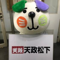 てんてん【天政松下 公式】(@tenmasa_sns) 's Twitter Profile Photo