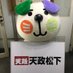てんてん【天政松下 公式】 (@tenmasa_sns) Twitter profile photo てんてん【天政松下 公式】 (@tenmasa_sns) Twitter profile photo