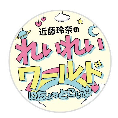 「近藤玲奈のれいれいワールド～にちょっとこいや♥～」お知らせアカウントさんのプロフィール画像