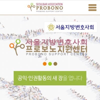 서울지방변호사회 프로보노지원센터(2016.4.29.~) E-mail: probonohub@seoulbar.or.kr Phone: 02-6959-9254 / 02-6200-6206 #프로보노 마음을 찍습니다. 선팔=맞팔. 소통하는 변호사단체. 트위터 뒤에 변호사 있습니다🤗