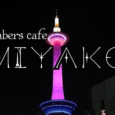 MiyakocafeKyot1's profile picture. members cafe MIYAKOは京都の紳士、淑女により作り出される交流の場となります。 当店は、完全会員制となっております。 会員様方だけに開かれる、秘密のバーですのでどうぞリラックスしてお楽しみください！ https://t.co/aUgZ1x85Ze