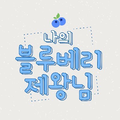 카게른 배포전 : 나의 블루베리 제왕님さんのプロフィール画像