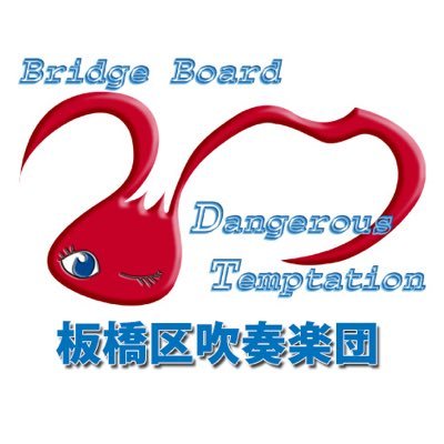 【公式】東京都板橋区の吹奏楽団。高校生から社会人までが所属し、吹奏楽・ステージドリル・依頼演奏・パレードと守備範囲は幅広い。
Facebook:https://t.co/nmByUQPcLZ Instagram: https://t.co/J6XcUANOQt Tiktok:http://tikto