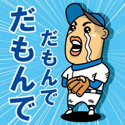 【どらほーって叫びたい】どんなにボロクソに負けても、次の試合もやっぱりみてしまう。 18才まで愛知県で刷り込まれたドラゴンズ魂は、いくつになっても生き続ける。