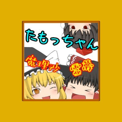 たもっちゃん ゆっくり実況者 0 動画完成 Yukkury Tamo Twitter