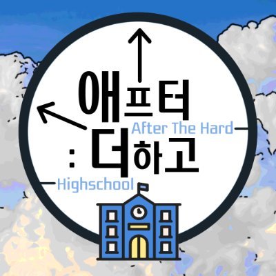 |야시장의 밤| 🏫애프터: 더하고さんのプロフィール画像