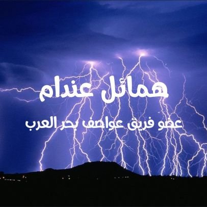 (عضو في مجموعة عواصف بحر العرب) ...
هواة الطقس والطبيعة... ومطارد الامطار ..وتصوير📸.
