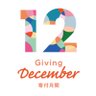givingdecember's profile picture. 寄付月間は、「寄付が人々の幸せを生み出す社会」の実現に向け、NPO、大学、企業、自治体などが協働し、毎年12月を「寄付月間」と定めて行うキャンペーン。寄付のもつチカラ、可能性を発信していきます。#寄付 #寄付月間 #12月は寄付月間 #GivingDecember #寄付が根付く社会 #寄付が人々の幸せを生み出す