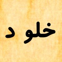خـــلـــود Ⓜ️ (@bqaepkspakdzqft) Twitter profile photo