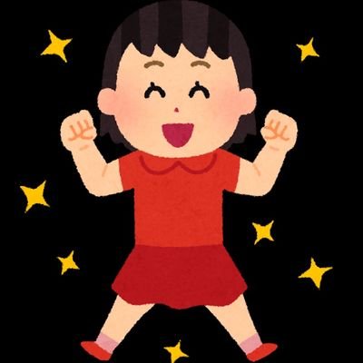 いっつも元気な女の子 Everyday Age Twitter いっつも元気な女の子 Everyday Age Twitter