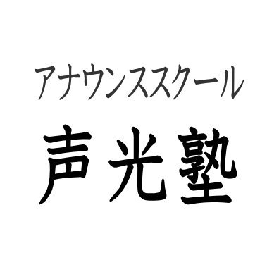 大阪アナウンススクール声光塾｜関西神戸京都