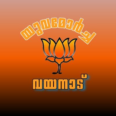 OFFICIAL TWITTER HANDLE OF ( BJYM WAYANAD ) ONE OF THE KERALA'S LARGEST YOUTH POLITICAL ORGANIZATION