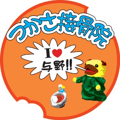 日祝診療/月曜休診(月曜祝日は午後13時まで診療)

申し訳ありません、コチラのｱｶｳﾝﾄでは返信出来ない場合が多いです
お手数でありますがご予約はお電話かHPからが確実です