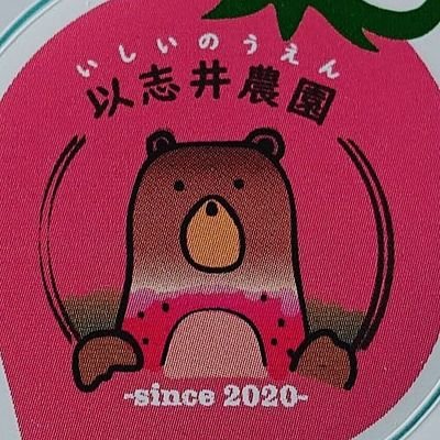 『🍓いちご』その他野菜・果実を生産販売しています。
《🍓いちご狩り🍓》12月上旬～6月中旬位まで開園してます‼️【予約無しで大丈夫🤗】
電車とバスで来れますヨ❗
(吉02)小田急バスＪＲ吉祥寺駅～京王線千歳烏山駅行きに乗り、新川天神前or南牟礼で下車して下さい。
「サンドラッグ三鷹牟礼店」さんの向かい側です。