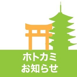 日本全国の神社お寺からのカラフルな限定御朱印情報・行事の告知・ほっこりする日常などをいち早くお届け❣️ #神社 #お寺 の検索サイト「ホトカミ」に寄せられた公式投稿をお知らせします✨ 神社お寺をより一層好きになるきっかけになれば幸いです😊 ホトカミの公式アカウントはこちら→（＠hoto_kami）