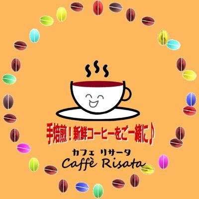 足立区綾瀬のコーヒー屋Caffe Risataです。Risataは、イタリア語で「笑い」。おいしいコーヒーを楽しみながらお召し上がりください。
無言でのフォロー大歓迎です♪
コーヒー、焙煎、イタリア、足立区、お笑い、ラテン、ダンス、オリーブオイル、カフェ好き♪どぅぞよろしく。