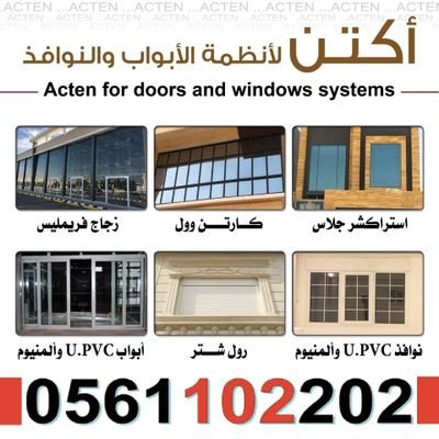 مشرف مبيعات بشركة #أكتن لأنظمة #ألمنيوم #واجهات #نوافذ #أبواب #زجاج #يو_بي_في_سي #درابزين #أبواب_داخليه للتواصل 0561102202