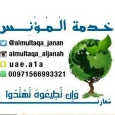 almultaqa_janah's profile picture. ‏نسعى هنا بالتذكير بالله والنصح بأيآت قرأنية و أحاديث نبوية وآثر السلف الصالح وأقوال العباد والزهاد وملتقانا هناك في جنه عرضها السموات والارض برحمة الله.