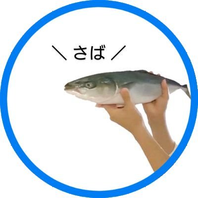 さば🐟さんのプロフィール画像