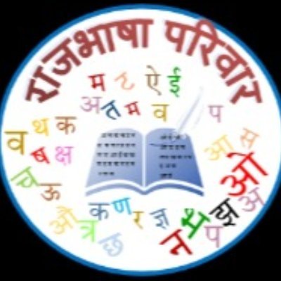 ''राजभाषा परिवार'' संपूर्ण विश्‍व में हिंदी-प्रेमियों के लिए समर्पित एक वैश्विक समूह है। यह परिवार विश्‍व के सभी हिंदी-प्रेमियों का हार्दिक स्‍वागत करता है।