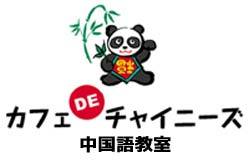chi_kyoto's profile picture. 京都で中国語を学ぶなら、個人レッスン専門の中国語教室　カフェDEチャイニーズ中国語教室！