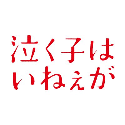 大人になりきれない、すべての大人たちへ贈る青春グラフィティ。サン・セバスティアン国際映画祭 最優秀撮影賞受賞🏆【Blu-ray & DVD 5/26（水）発売決定📀✨】#仲野太賀 #吉岡里帆 #寛一郎 #山中崇 #余貴美子 #柳葉敏郎 監督／#佐藤快磨 企画／#是枝裕和 音楽／#折坂悠太