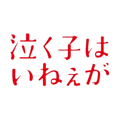 映画 泣く子はいねぇが 11 金 公開 Nakukohainega Twitter