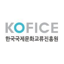 문화로 한국과 세계를 잇는 네트워크 허브, 한국국제문화교류진흥원(KOFICE)입니다.