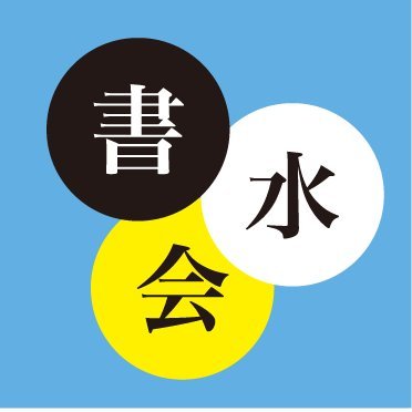 書道・水墨画を楽しむ方々へ有益な情報を提供し、業界を少しでも元気にしていくために結成された出版社の会です。【会員社】芸術新聞社、書芸文化新社、天来書院、二玄社、日貿出版社、日本習字普及協会