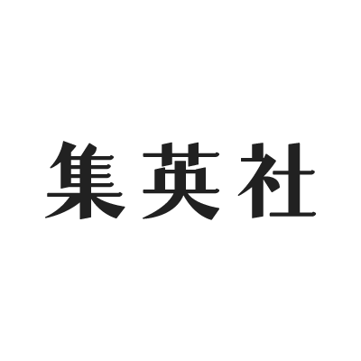 集英社刊行情報公式。電子コミックス発売情報。