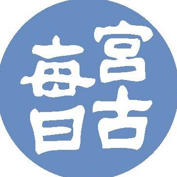 宮古 毎日 新聞