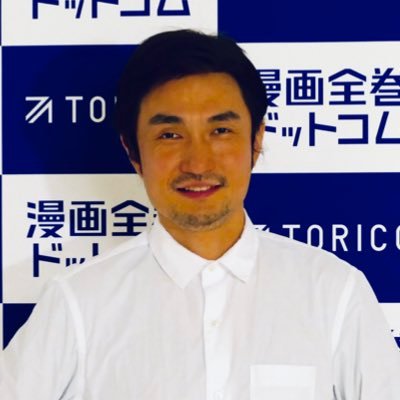 株式会社TORICO(東証グロース 7138)代表。漫画全巻ドットコム、ホーリンラブブックス、まんが王、マンガ展池袋/渋谷/大阪/名古屋/台湾/シンガポール、スキマを運営。世界を虜に！