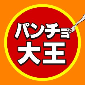 「スパゲッティーのパンチョ」を運営する株式会社パンチョCEO。フランチャイズ加盟店募集中！ ★テレビロケ＆取材申し込みはDMからお願い致します。YouTuberの方も撮影の際はお声がけください。大王として共演も可能です(笑) ※店舗へのご意見、お問い合わせなどはパンチョホームページへお願いします。