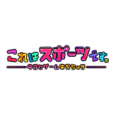 高知初のeスポーツ番組。番組ハッシュタグは #これスポ または #これすぽ で🎮🎮🎮