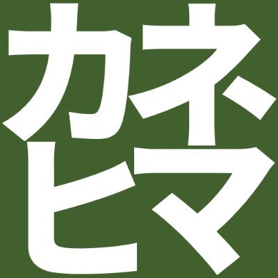 金と暇のある暮らしを満喫している研究者です。https://t.co/A2PrKJV67r で、わかる人には役に立つ話をしています。アーリーリタイアを目指す方のためのツール、カネグリ https://t.co/08NdTRV9wY を作りました。