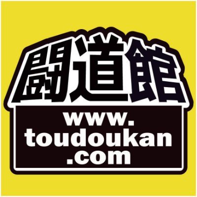 TOUDOUKAN is a professional wrestling and martial arts shop in Sugamo, Japan. We ship the product all over the world. Contact us by email. way@toudoukan.com
