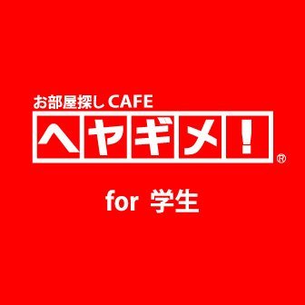 ◇◆大学生協事業連合加盟店◆◇ 提携校が多数ございます。お部屋探しのHOW TO、東京のオススメスポット発信中！／ オンラインでの内見〜契約まで可能！／ 新入生･在校生＆就活生の住み替え等､年間を通して学生専門チームが住まいのサポートを致します！(株)S-FITが運営しています