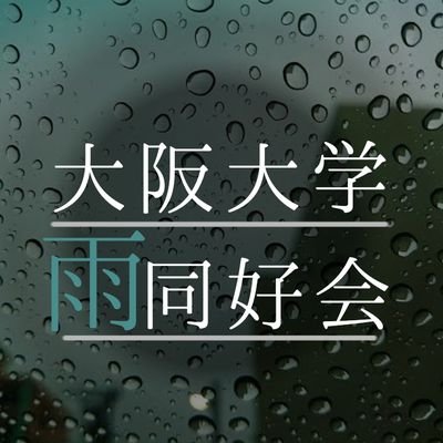 大阪大学雨同好会です。雨をひたすら愛でます。気まぐれで天気予報を呟きます。