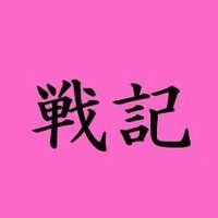 『戦記』教育投資ジャーナリスト (@senkiwork) 's Twitter Profile