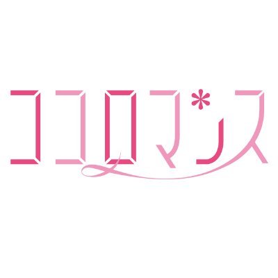 集英社・ココハナ編集部発のデジタルコミック・レーベル「ココロマンス」です‼️ コミックシーモアにて毎月15日先行配信→全書店翌15日新作配信中💓 持ち込み＆漫画家さん大募集中♪詳しくはこちら！https://t.co/oD40NRIhBM