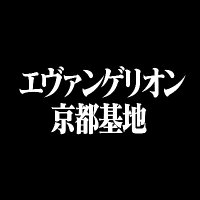 エヴァンゲリオン京都基地 (@eva_kyotobase) 's Twitter Profile