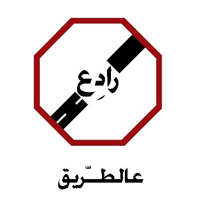 مبادرة رادِع | Deterrent on the Road