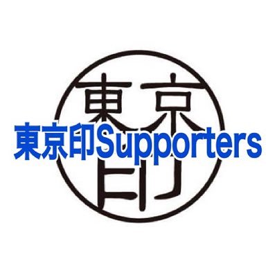 support74662338's profile picture. 『東京印Supporters』の皆様のお力で、目標を遥かに上回るご支援をいただきました！心より感謝申し上げます！今後とも東京印を宜しくお願い致します！
