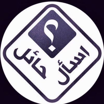 AskHail_'s profile picture. حساب تطوعي تفاعلي لخدمتكم وكل ما تود معرفته عن #حائل | #فعاليات 🎪 | #مطاعم 🍔 | #كوفيهات ☕️ | #صحة 💉 | #أماكن 🔎 | منشن أو اسألنا ويوصلك الجواب