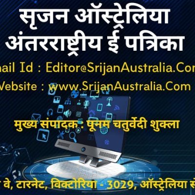 टार्नेट, विक्टोरिया - 3029, ऑस्ट्रेलिया से प्रकाशित अंतर्राष्ट्रीय ई-पत्रिका 
An International E-Journal Published from Tarneit, Victoria-3029, Australia