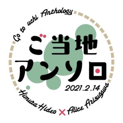 H/Aご当地アンソロ📍「ふたりたび」2021年2月14日発行さんのプロフィール画像
