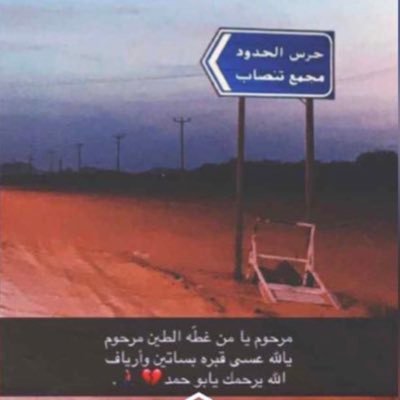 اللهُم آجعل هذا الحساب شفيعاً له, وأجعل قبره روضه من رياض الجنه١٤٤٠/١/٢٥هـ.
