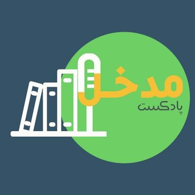 ‏پادکست فارسی مدخل در هر قسمت سعی بر معرفی و بررسی یک رمان داره. از یک نگاه جدید و قابل تامل. هر دوهفته یک‌بار منتظر باشید.